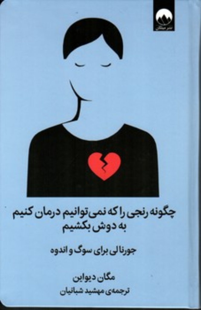 تصویر  چگونه رنجی را که نمی توانیم درمان کنیم به دوش بکشیم  (رقعی-گالینگور)
